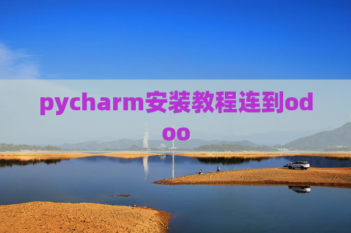 pycharm安装教程连到odoo pycharm安装教程连到odoo